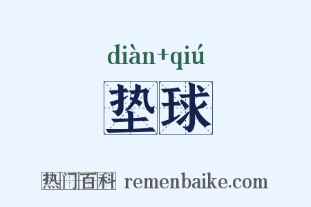 垫球是什么意思的图片